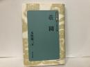 荘園　日本歴史叢書