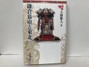 鎌倉幕府と東北　「東北の中世史2」
