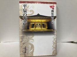 平泉の光芒　「東北の中世史1」