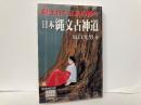 日本縄文古神道　隠された正系の神々