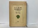 北京籠城・北京籠城日記「東洋文庫」