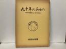 九十年のあゆみ　相愛幼稚園創立九十周年記念誌