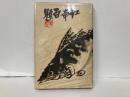 江南百題