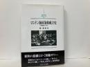 ロンドン海軍条約成立史　昭和動乱の序曲