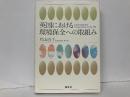 英国における環境保全への取組み
