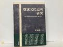 地域文化史の研究　三重の衣食住と高松塚壁画・暦木簡を論ず　「松阪大学地域社会研究所叢書6」