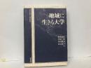 地域に生きる大学　「松阪大学地域社会研究所叢書3」
