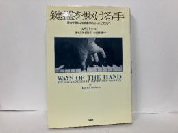 鍵盤を駆ける手　社会学者による現象学的ジャズ・ピアノ入門
