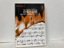 音楽と記憶　認知心理学と情報理論からのアプローチ