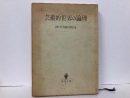 芸術的世界の論理