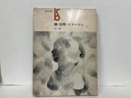 鏡・空間・イマージュ