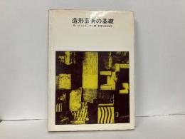 造形芸術の基礎　バウハウスにおける美術教育