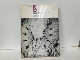 服飾の歴史　その神秘と科学