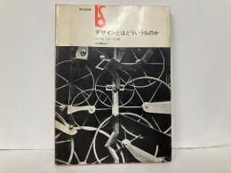 デザインとはどういうものか