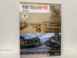 写真で見る京都今昔　とんぼの本