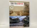 写真で見る京都今昔　とんぼの本