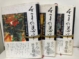 千年の息吹き-京の歴史群像-　上中下