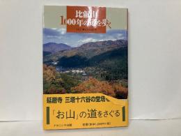 比叡山1000年の道を歩く