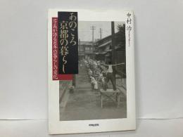 あのころ京都の暮らし　写真が語る百年の暮らしの変化
