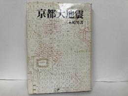 京都大地震