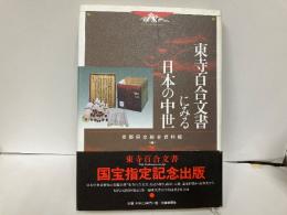 東寺百合文書にみる日本の中世