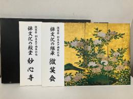 禅文化の殿堂　妙心寺/禅文化の継承　微笑会