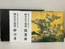 禅文化の殿堂　妙心寺/禅文化の継承　微笑会