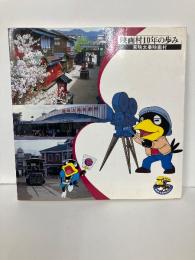 映画村10年の歩み　東映太秦映画村