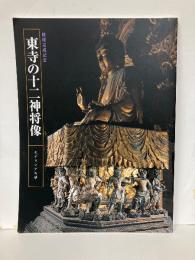 修理完成記念　東寺の十二神将像