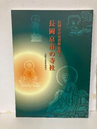 長岡京市の寺社　「長岡京市史資料集成2」