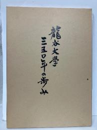 龍谷大学三五〇年の歩み