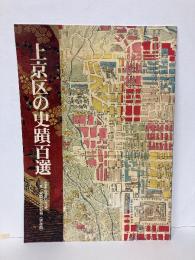 上京区の史蹟百選
