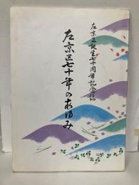 左京区七十年のあゆみ　左京区誕生七十周年記念誌