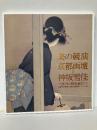 美の競演京都画壇と神坂雪佳　100年の時を超えて