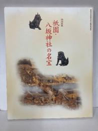 祇園・八坂神社の名宝
