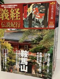 週刊義経伝説紀行　全30冊