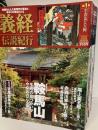 週刊義経伝説紀行　全30冊