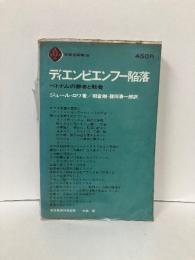 ディエンビエンフー陥落　ベトナムの勝者と敗者