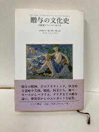 贈与の文化史　16世紀フランスにおける