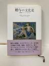 贈与の文化史　16世紀フランスにおける