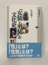 女装と男装の文化史