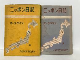 ニッポン日記　上下