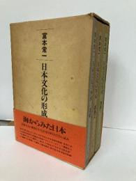 日本文化の形成　全3冊