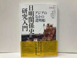 日明関係史研究入門　アジアのなかの遣明船