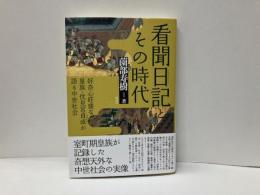 看聞日記とその時代　好奇心旺盛な皇族・伏見宮貞成が語る中世社会