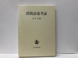 漢簡語彙孝証