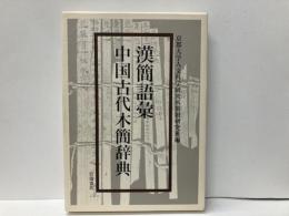 漢簡語彙中国古代木簡辞典