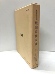 馬王堆帛書　戦国縦横家書