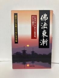 仏法東漸　シルクロードから、古都奈良、そして現代へ
