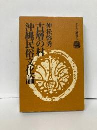 古層の村　沖縄民俗文化論